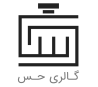 گالری حس